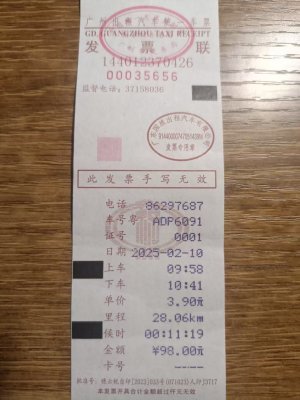 广州的士票